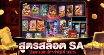 สูตรสล็อต SA