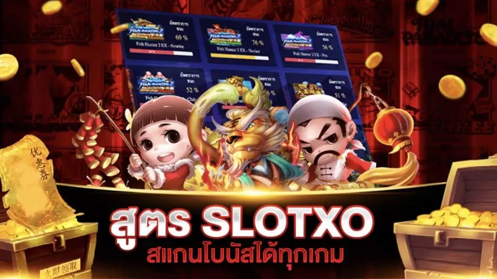 สูตรสล็อต XO สแกนโบนัสได้ทุกเกม