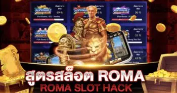 สูตรสล็อต ROMA