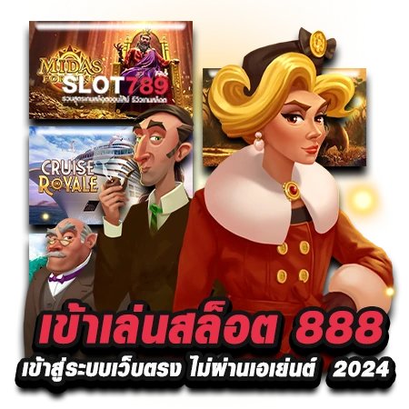 เข้าเล่นสล็อต 888 เข้าสู่ระบบเว็บตรง ไม่ผ่านเอเย่นต์  2024