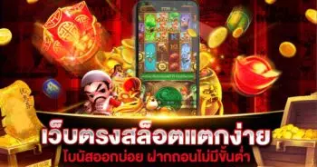 เว็บตรงสล็อตแตกง่าย | SLOT789PRO