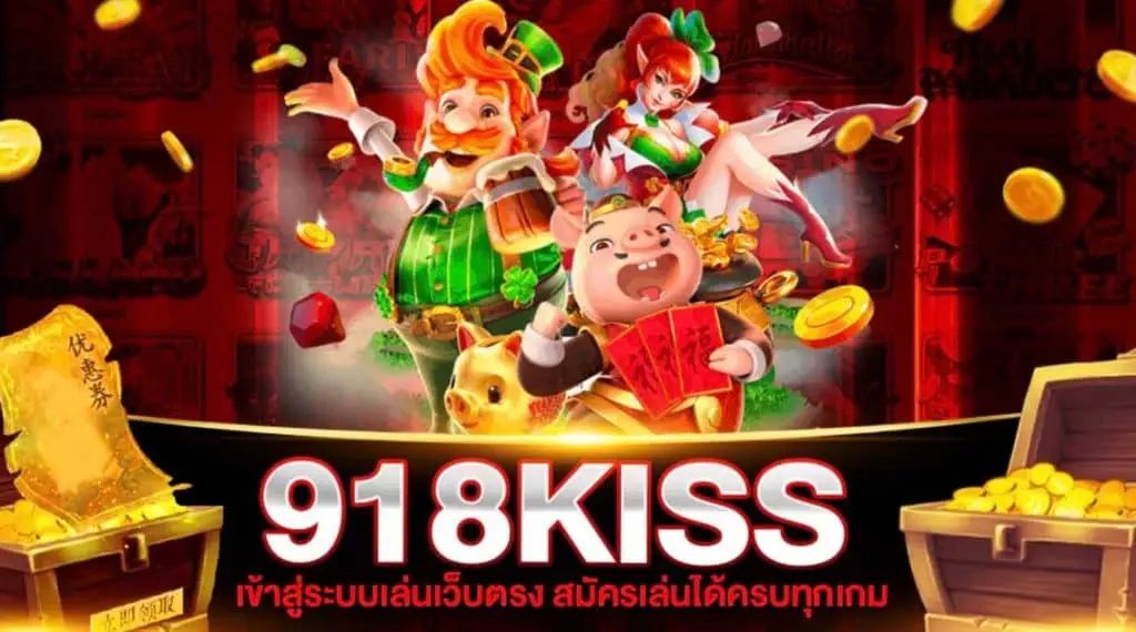 918KISS SLOT เว็บตรง