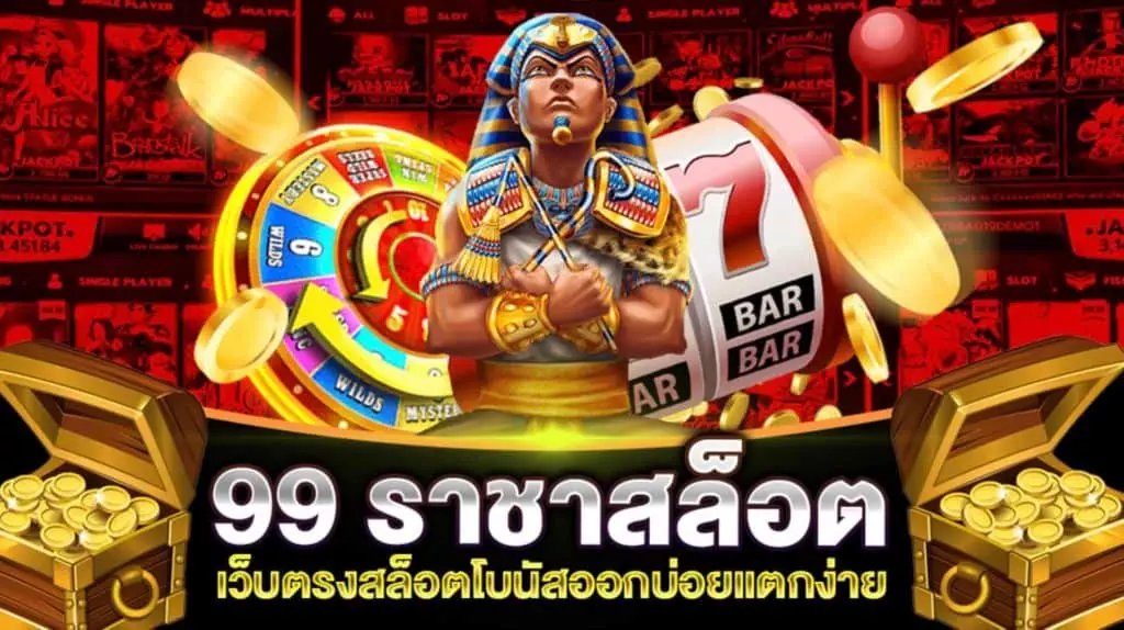 99 ราชา สล็อต