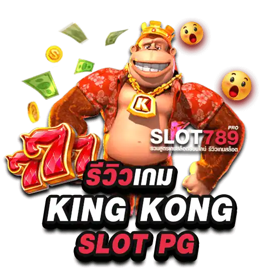 รีวิวเกม KING KONG SLOT PG