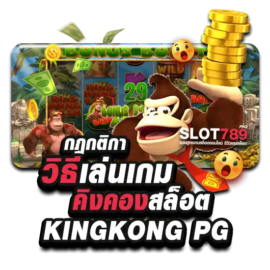 กฎกติกาวิธีเล่นเกม คิงคองสล็อต KINGKONG PG