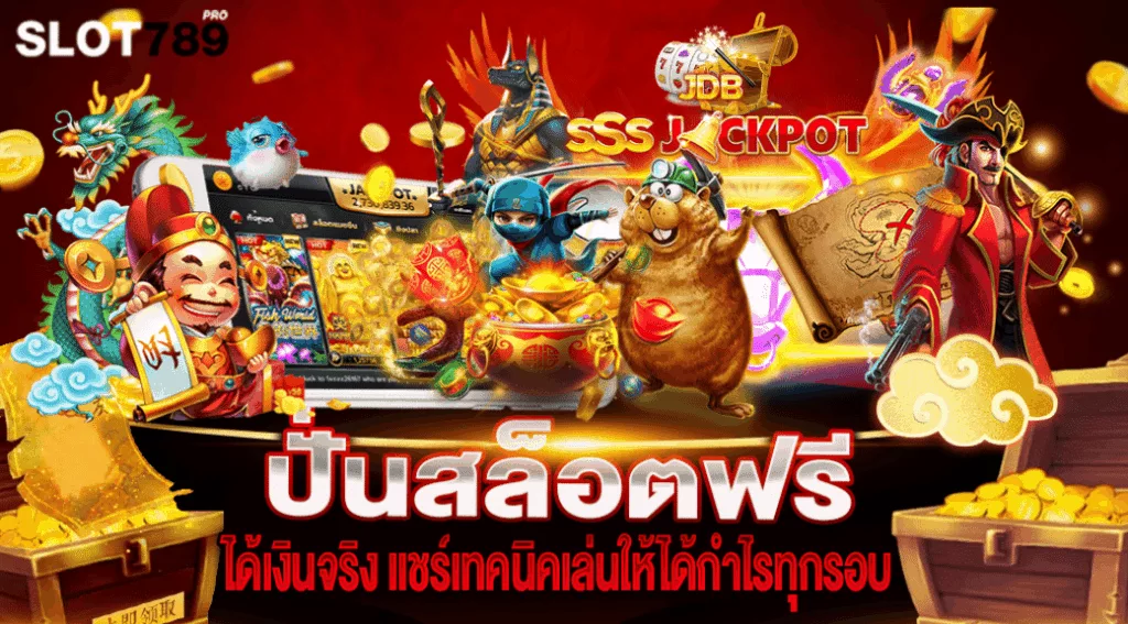 ปั่นสล็อตฟรี