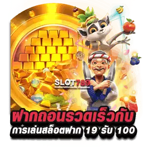 สะดวกสบายกับระบบที่ เว็บสล็อตฝาก 19 รับ 100