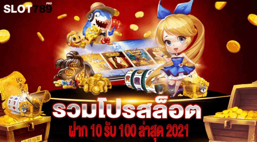 รวมโปรสล็อต ฝาก 10 รับ 100 ล่าสุด 2021