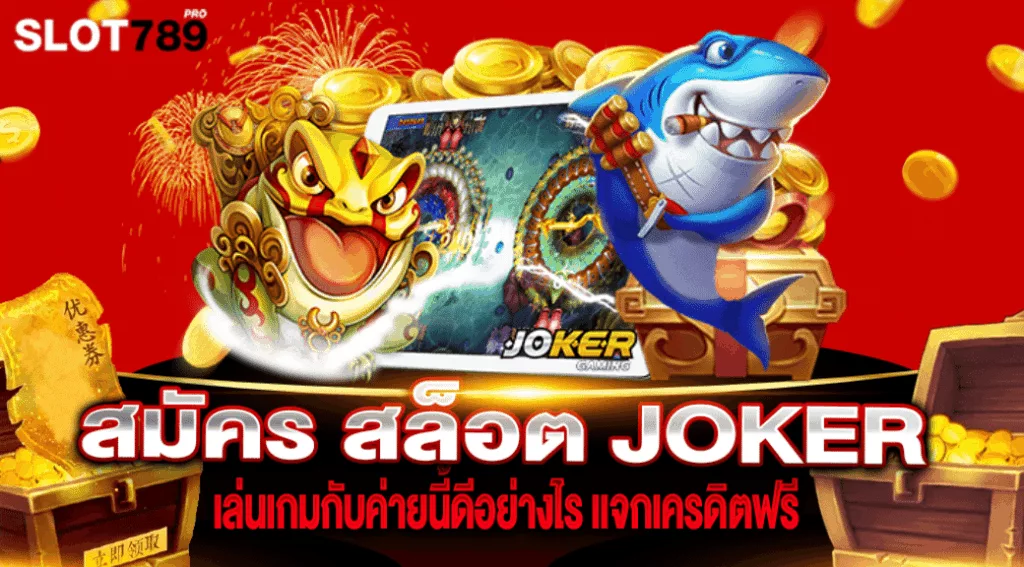 สมัคร สล็อต Joker