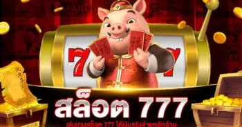 สล็อต 777