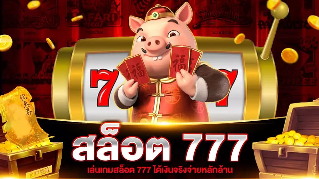 สล็อต 777