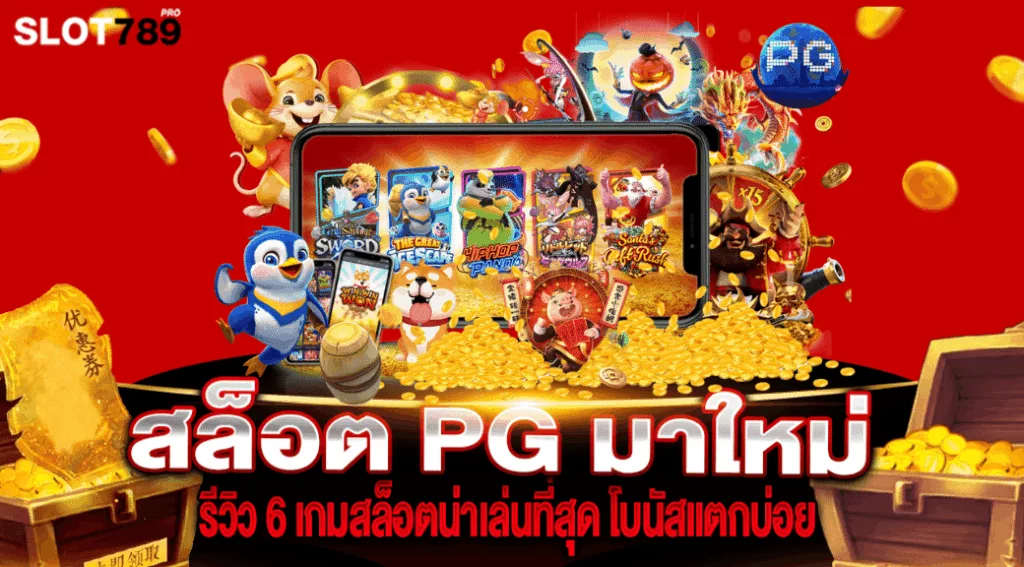 สล็อต PG มาใหม่