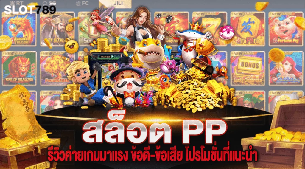 สล็อต PP