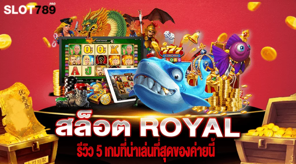 สล็อต ROYAL