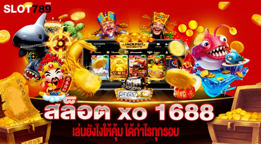 สล็อต xo 1688