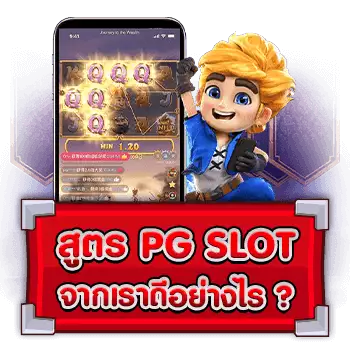 สูตรสล็อต PG จากเรา SLOT789PRO ดียังไง