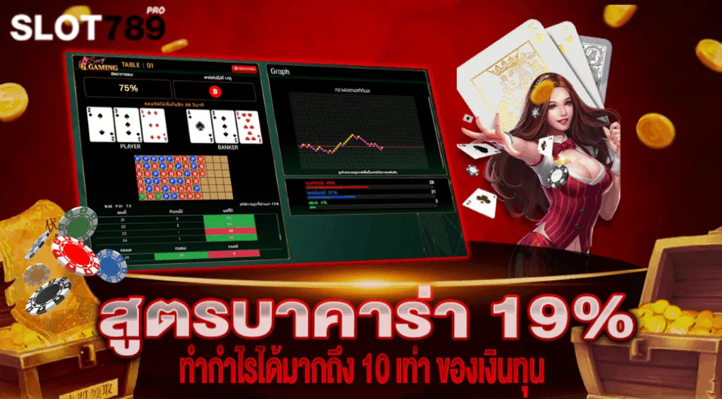 สูตรบาคาร่า 19%