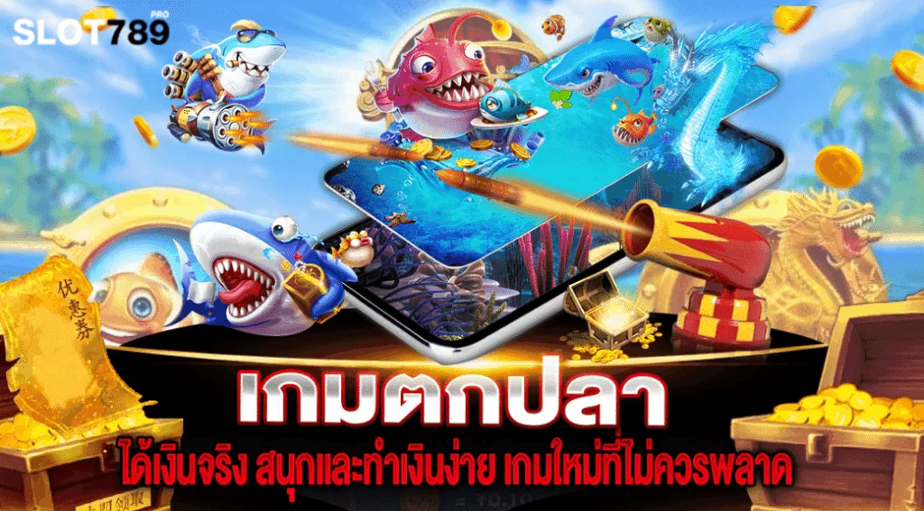 เกมตกปลา