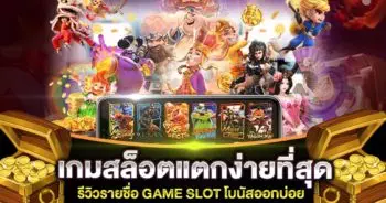 เกมสล็อตแตกง่ายที่สุด