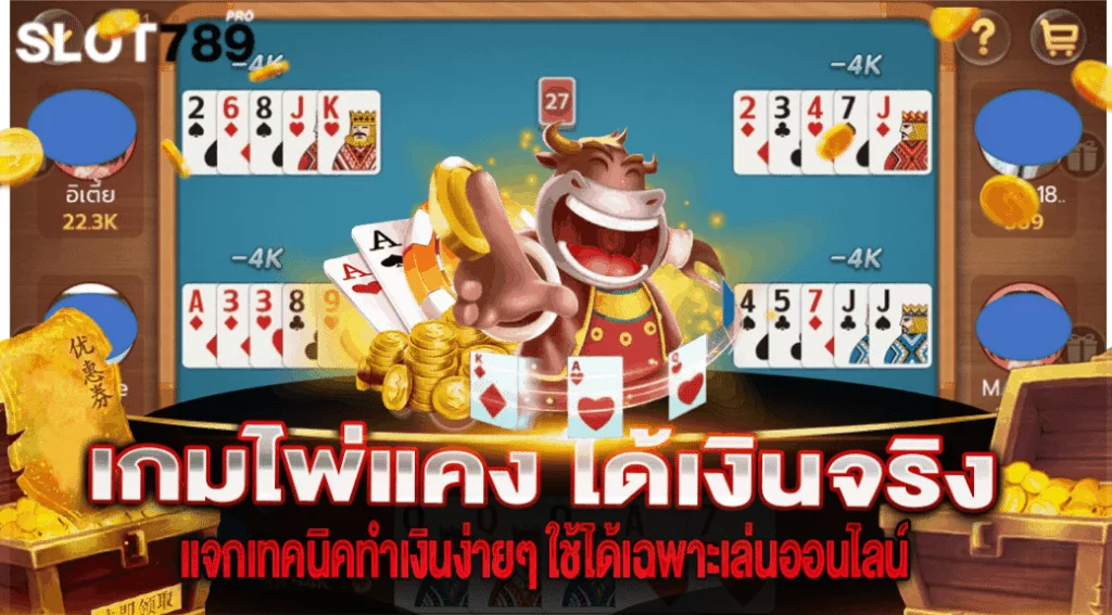 เกมไพ่แคง ได้เงินจริง