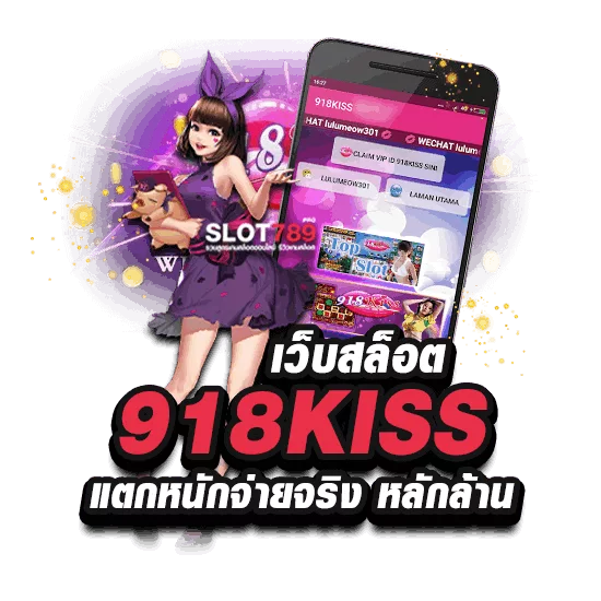 เว็บสล็อต 918KISS LOGIN เข้าสู่ระบบ ที่นี่