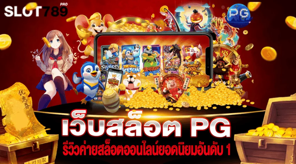 เว็บสล็อต PG