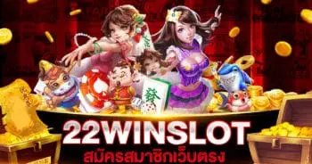 22WINSLOT สมัคร