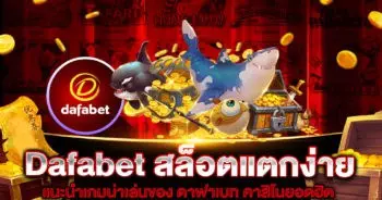 Dafabet สล็อตแตกง่าย