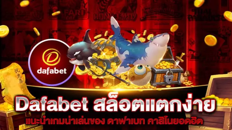 Dafabet สล็อตแตกง่าย รวมเกมสล็อตทุกค่ายดัง