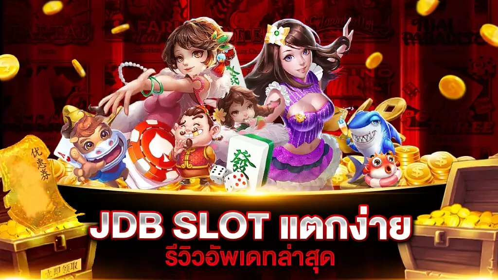 JDB SLOT แตกง่าย