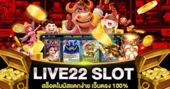 LIVE22 สล็อตแตกง่าย