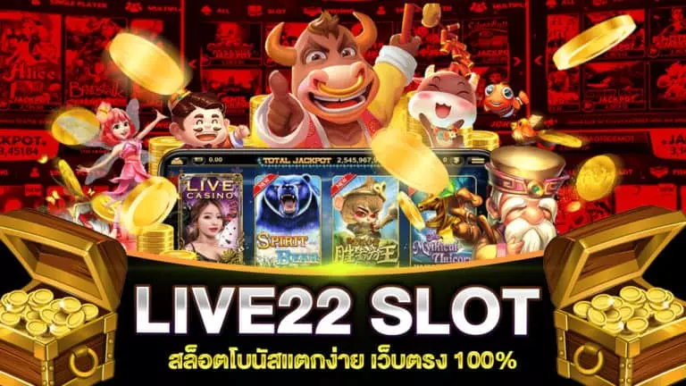 LIVE22 สล็อตแตกง่าย ฝากถอนไม่มีขั้นต่ำ สมัครเล่นเว็บตรง ไม่ผ่านเอเย่นต์