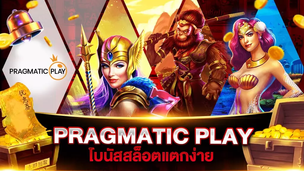 PRAGMATIC PLAY แตกง่าย