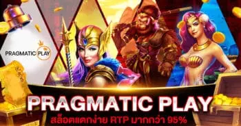 PRAGMATIC PLAY แตกง่าย