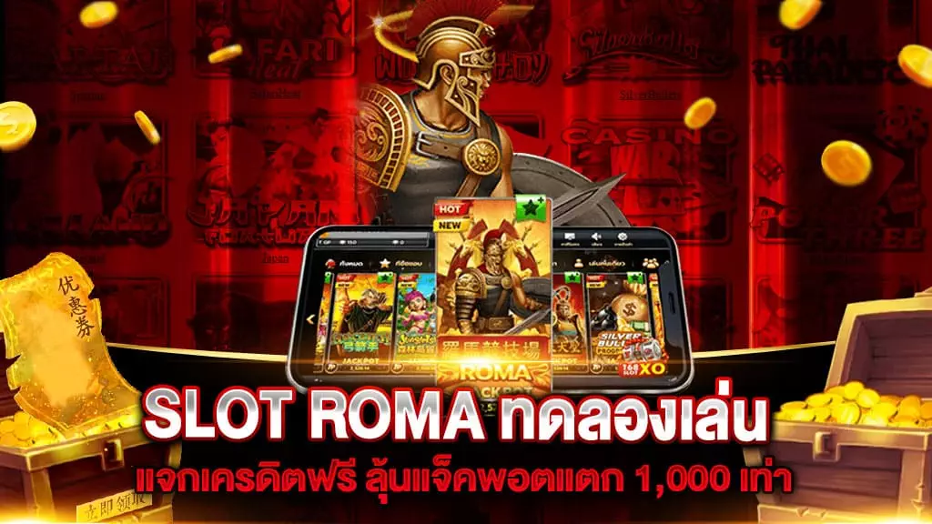 SLOT ROMA ทดลองเล่น