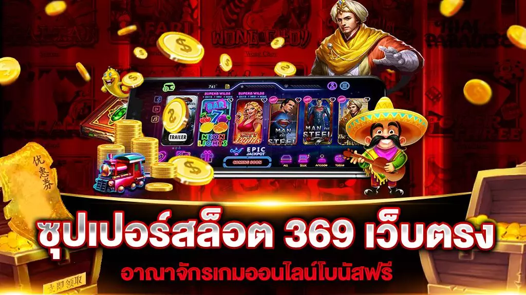 ซุปเปอร์สล็อต369 เครดิตฟรี