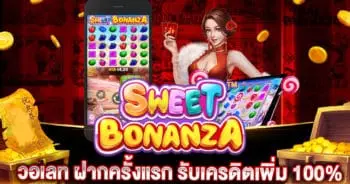 Sweet Bonanza วอเลท