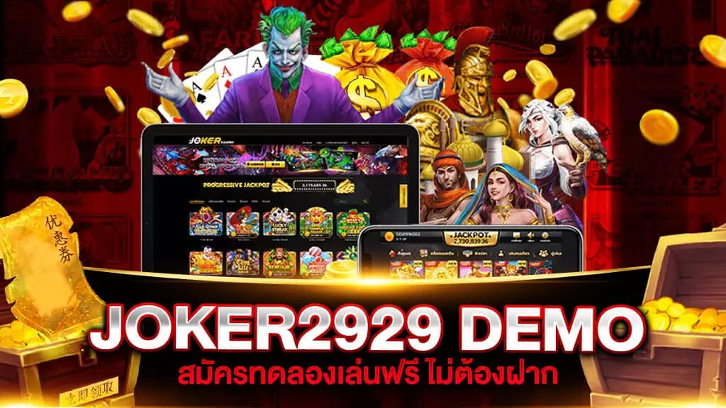 สล็อต JOKER2929 ทดลองเล่น ได้เงินจริง 2021