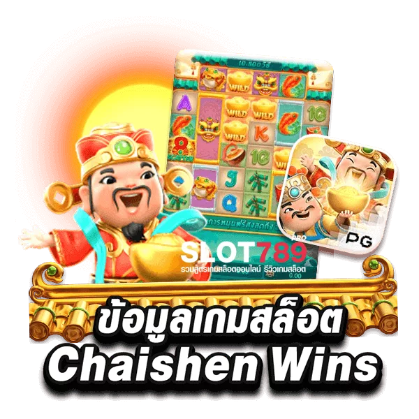 ข้อมูลเกมสล็อต CAISHEN WINS 