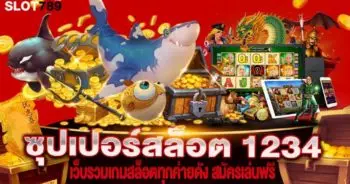 ซุปเปอร์สล็อต 333