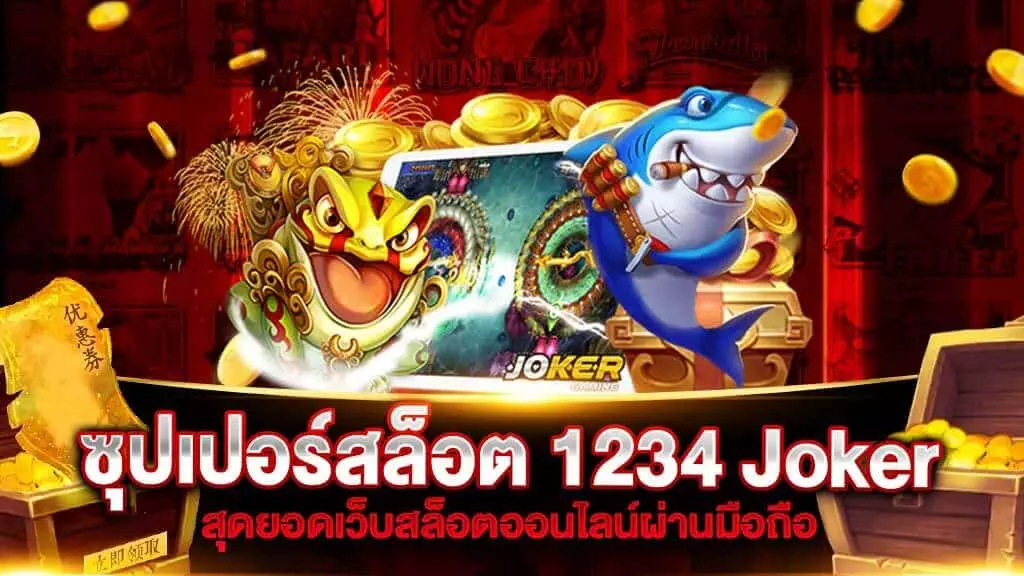 ซุปเปอร์สล็อต 1234 Joker