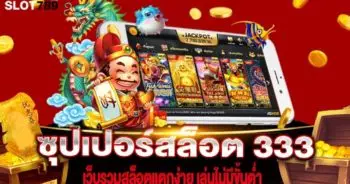 ซุปเปอร์สล็อต 333