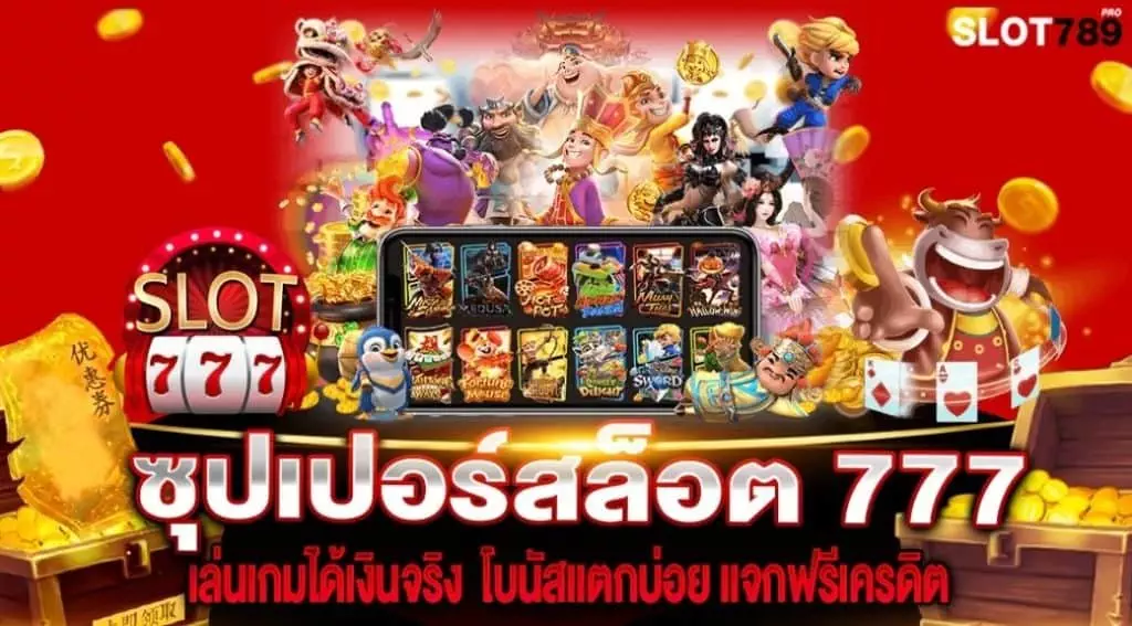 ซุปเปอร์สล็อต 777