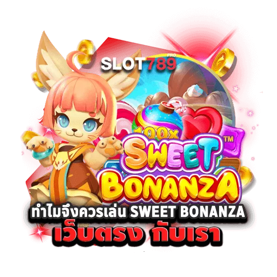 ทำไมจึงควรเล่น SWEET BONANZA เว็บตรง กับเรา