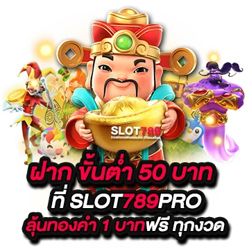 ฝากขั้นต่ำ 50 บาท เล่นสล็อตได้ทุกค่าย