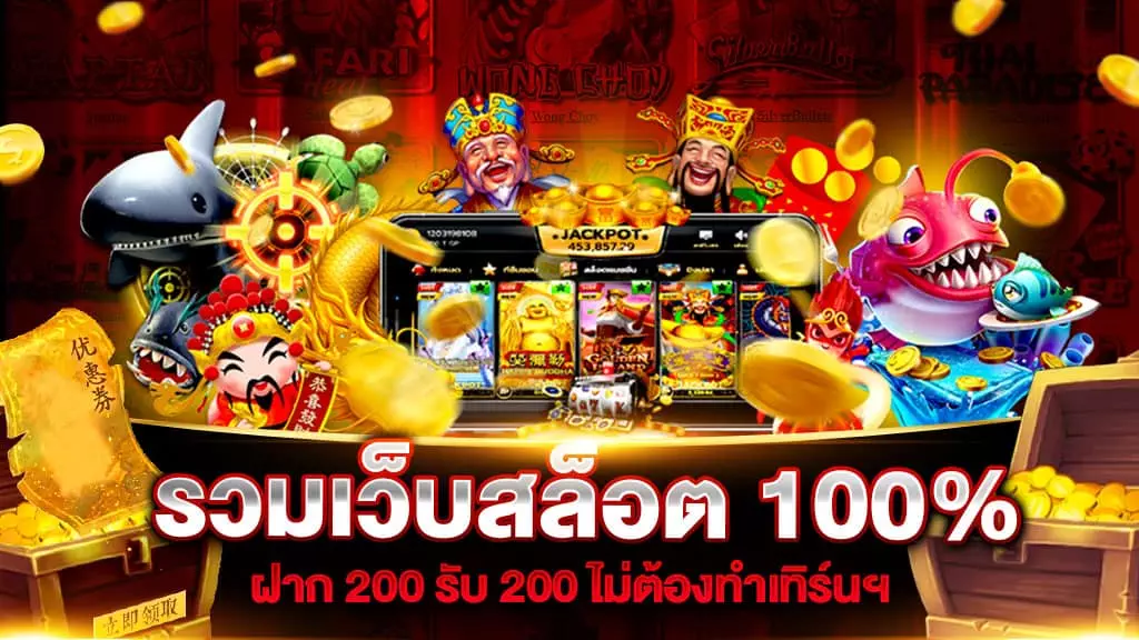 รวมเว็บสล็อต 100%