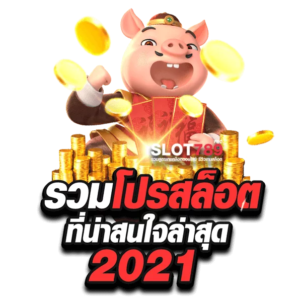 โปรสล็อตสมาชิกใหม่ล่าสุด2021