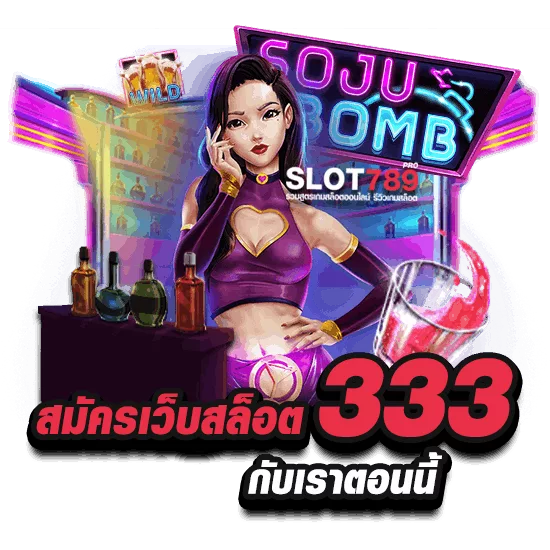 เว็บสล็อต 333