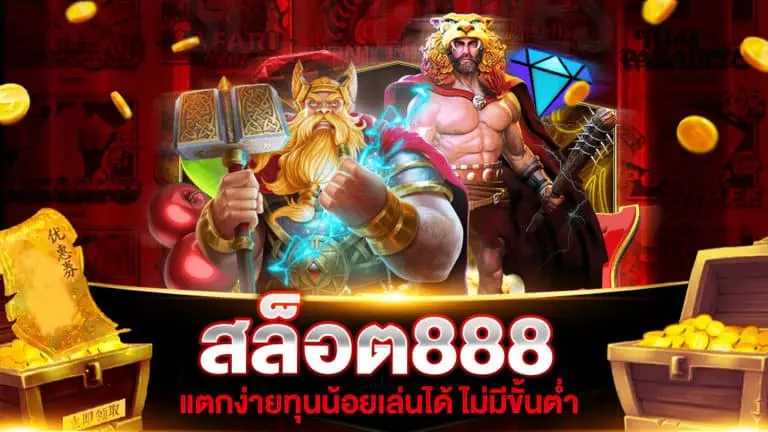 สล็อต 888 แตกง่าย