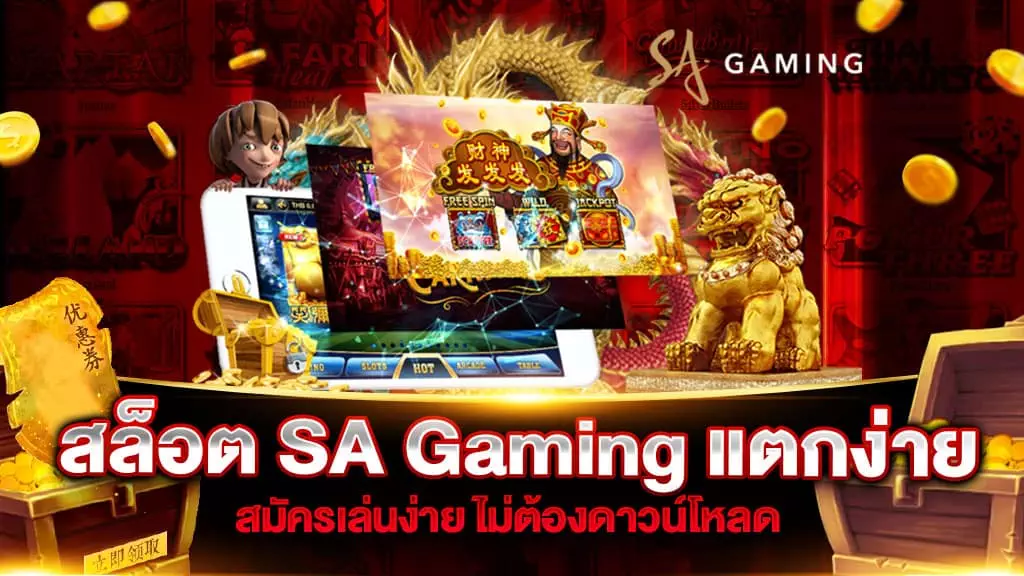 สล็อต SA Gaming แตกง่าย